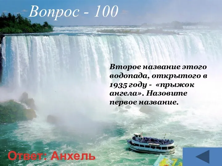 Второе название этого водопада, открытого в 1935 году - «прыжок