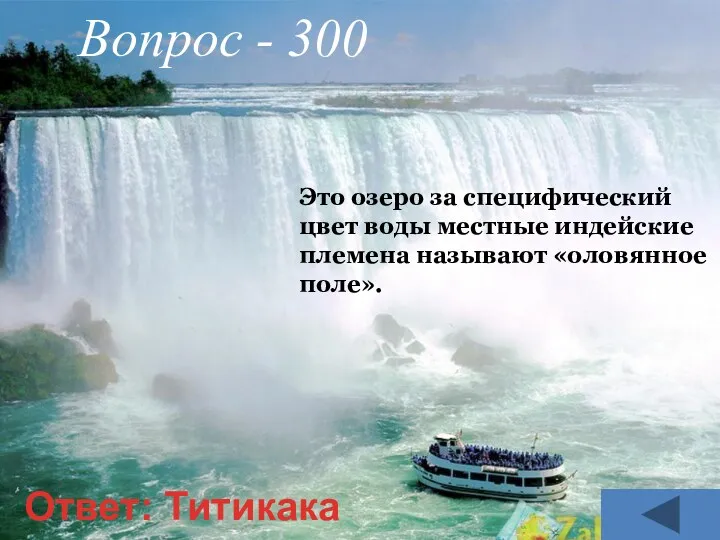 Это озеро за специфический цвет воды местные индейские племена называют