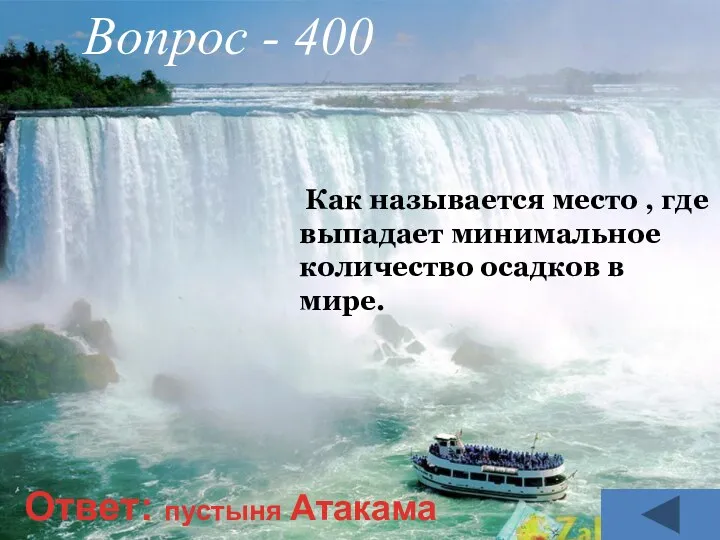 Как называется место , где выпадает минимальное количество осадков в