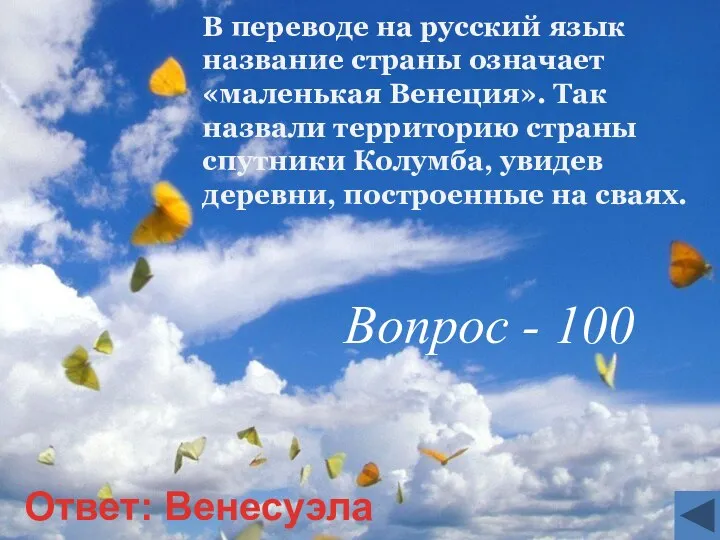 В переводе на русский язык название страны означает «маленькая Венеция».