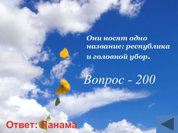 Они носят одно название: республика и головной убор. Вопрос - 200 Ответ: Панама