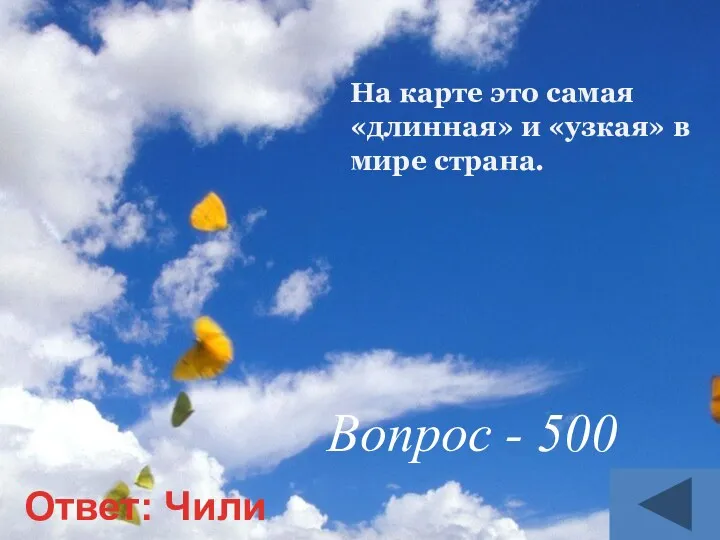 Ответ: Чили На карте это самая «длинная» и «узкая» в мире страна. Вопрос - 500