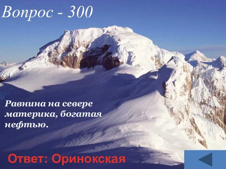 Равнина на севере материка, богатая нефтью. Вопрос - 300 Ответ: Оринокская