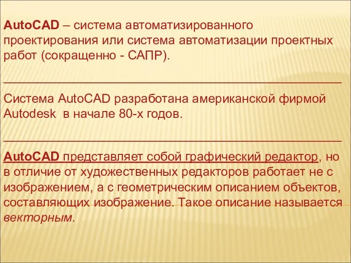 AutoCAD – система автоматизированного проектирования или система автоматизации проектных работ