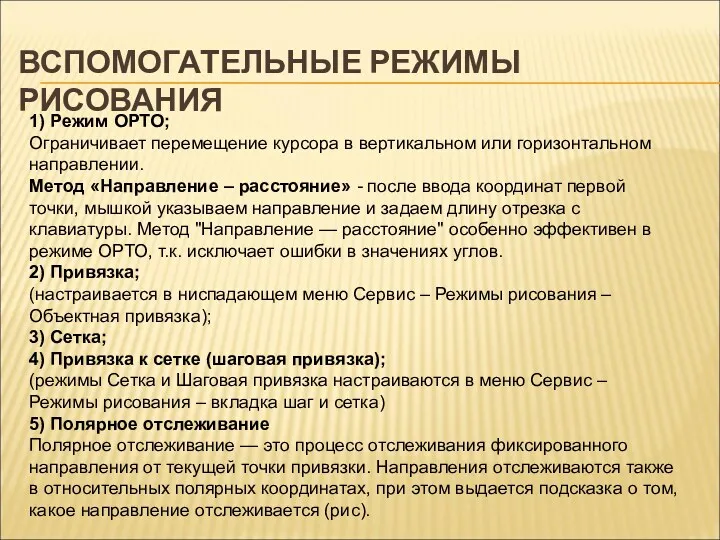 ВСПОМОГАТЕЛЬНЫЕ РЕЖИМЫ РИСОВАНИЯ 1) Режим ОРТО; Ограничивает перемещение курсора в