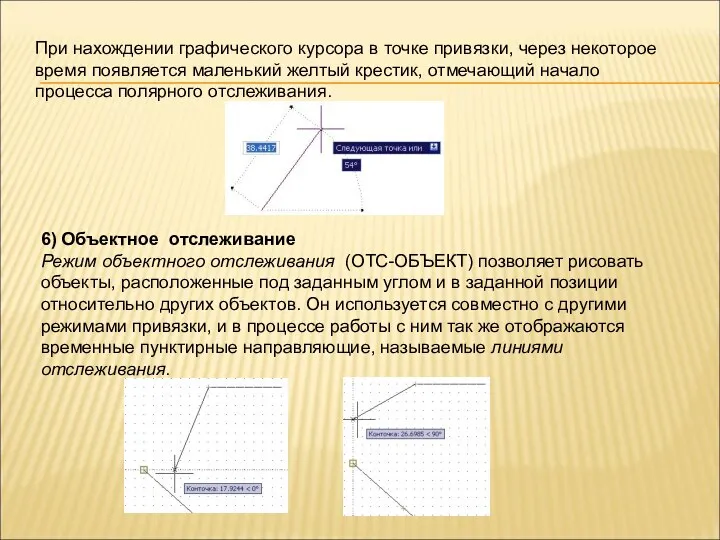 При нахождении графического курсора в точке привязки, через некоторое время