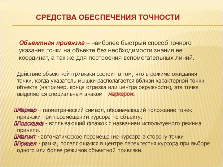 Объектная привязка – наиболее быстрый способ точного указания точки на