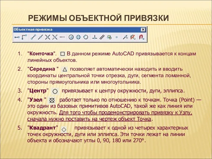 РЕЖИМЫ ОБЪЕКТНОЙ ПРИВЯЗКИ "Конточка". В данном режиме AutoCAD привязывается к