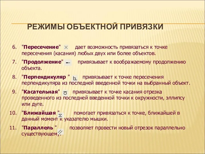 РЕЖИМЫ ОБЪЕКТНОЙ ПРИВЯЗКИ "Пересечение" дает возможность привязаться к точке пересечения