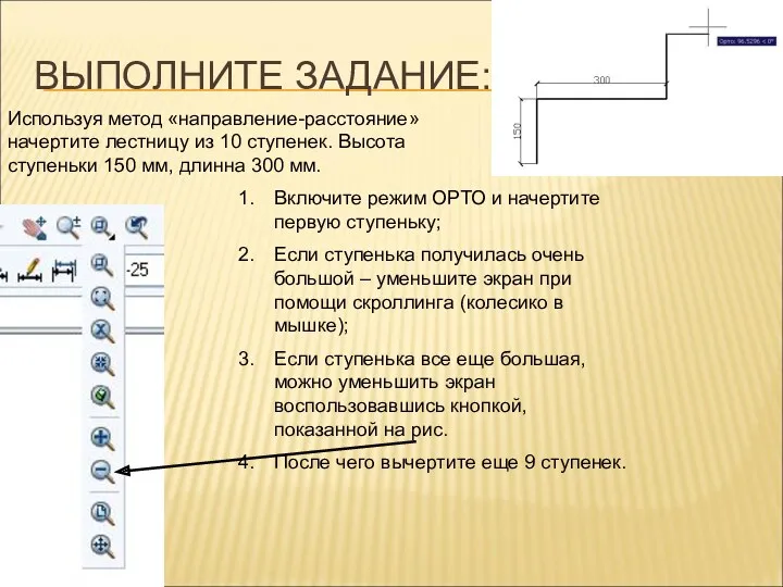 ВЫПОЛНИТЕ ЗАДАНИЕ: Используя метод «направление-расстояние» начертите лестницу из 10 ступенек.