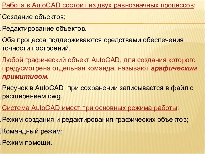 Работа в AutoCAD состоит из двух равнозначных процессов: Создание объектов;