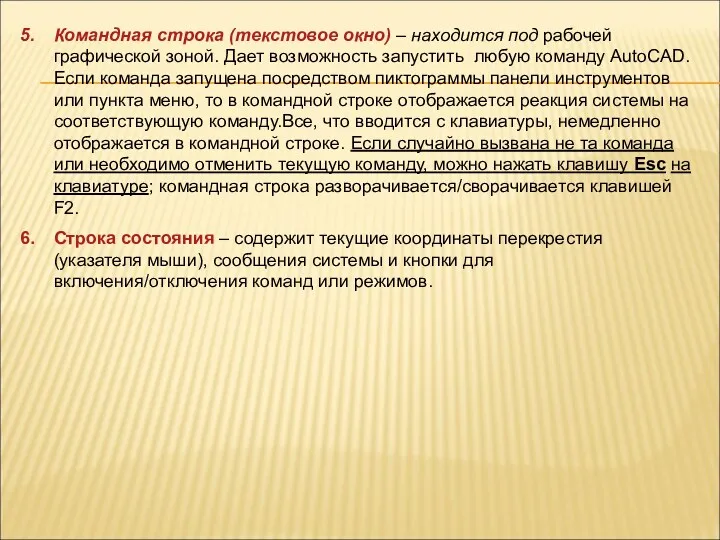 Командная строка (текстовое окно) – находится под рабочей графической зоной.