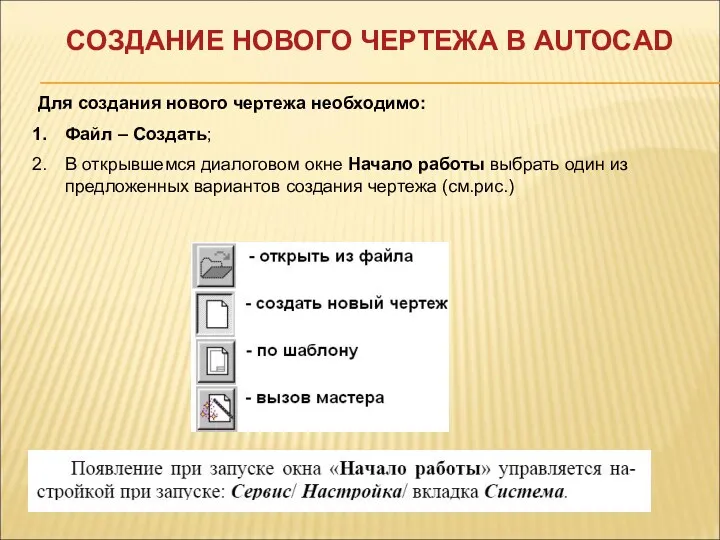 СОЗДАНИЕ НОВОГО ЧЕРТЕЖА В AUTOCAD Для создания нового чертежа необходимо: