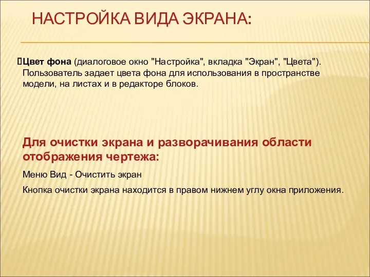 НАСТРОЙКА ВИДА ЭКРАНА: Цвет фона (диалоговое окно "Настройка", вкладка "Экран",