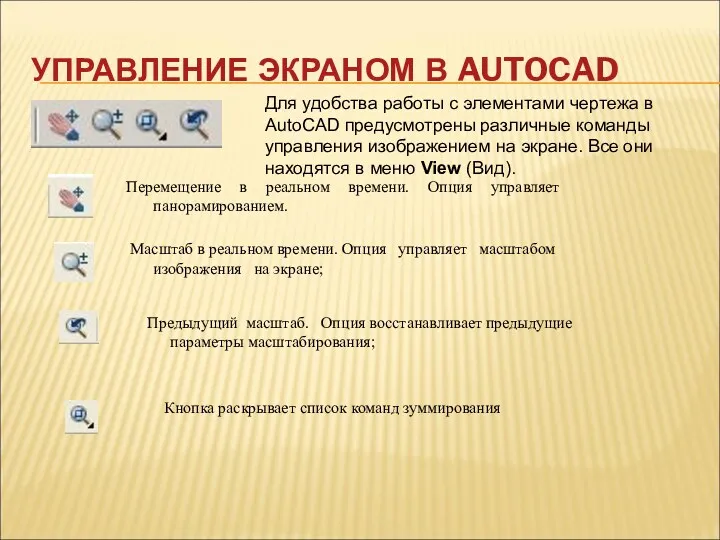 УПРАВЛЕНИЕ ЭКРАНОМ В AUTOCAD Для удобства работы с элементами чертежа