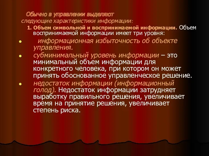 Обычно в управлении выделяют следующие характеристики информации: 1. Объем символьной