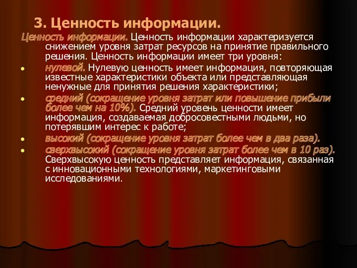 3. Ценность информации. Ценность информации. Ценность информации характеризуется снижением уровня