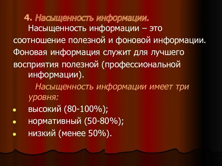 4. Насыщенность информации. Насыщенность информации – это соотношение полезной и