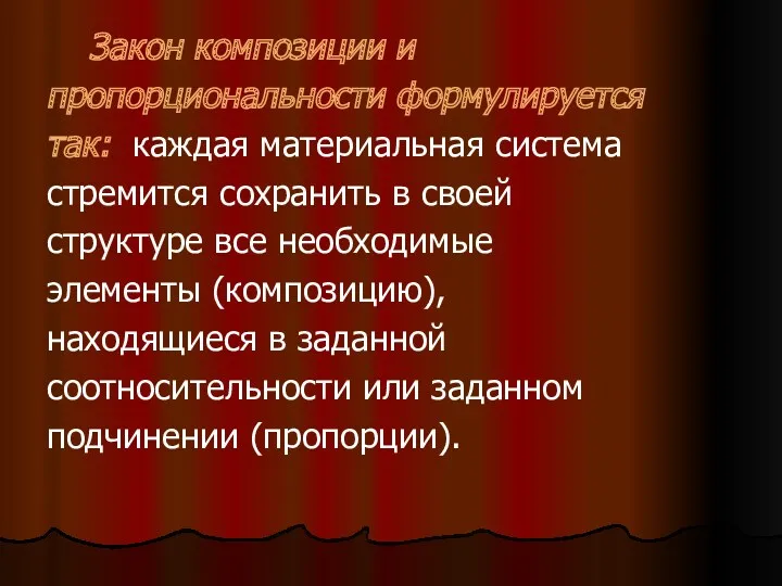 Закон композиции и пропорциональности формулируется так: каждая материальная система стремится