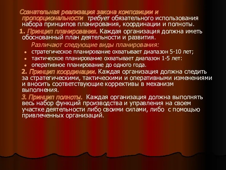 Сознательная реализация закона композиции и пропорциональности требует обязательного использования набора