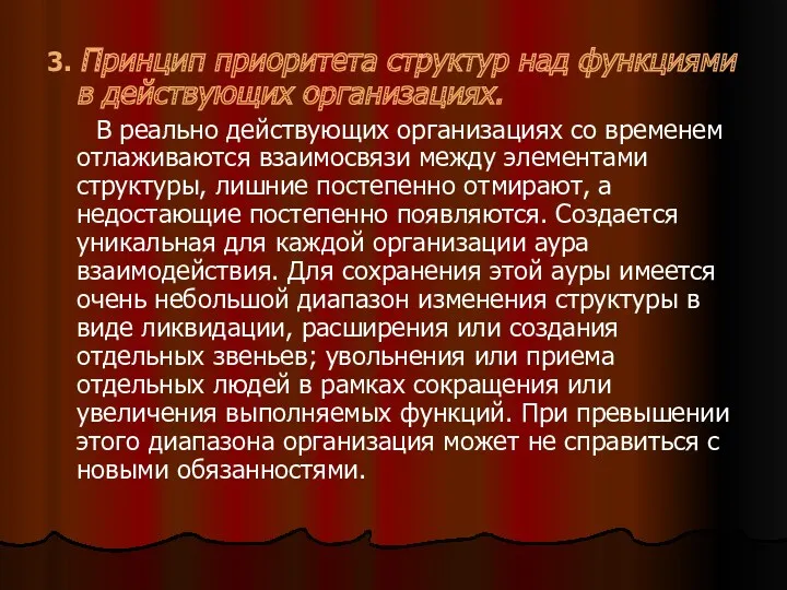 3. Принцип приоритета структур над функциями в действующих организациях. В