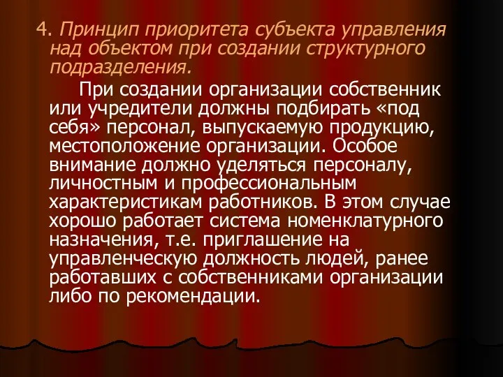 4. Принцип приоритета субъекта управления над объектом при создании структурного