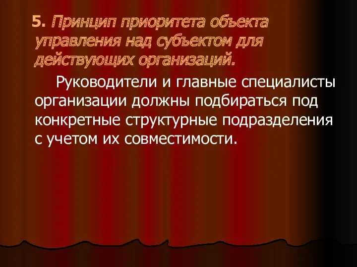 5. Принцип приоритета объекта управления над субъектом для действующих организаций.