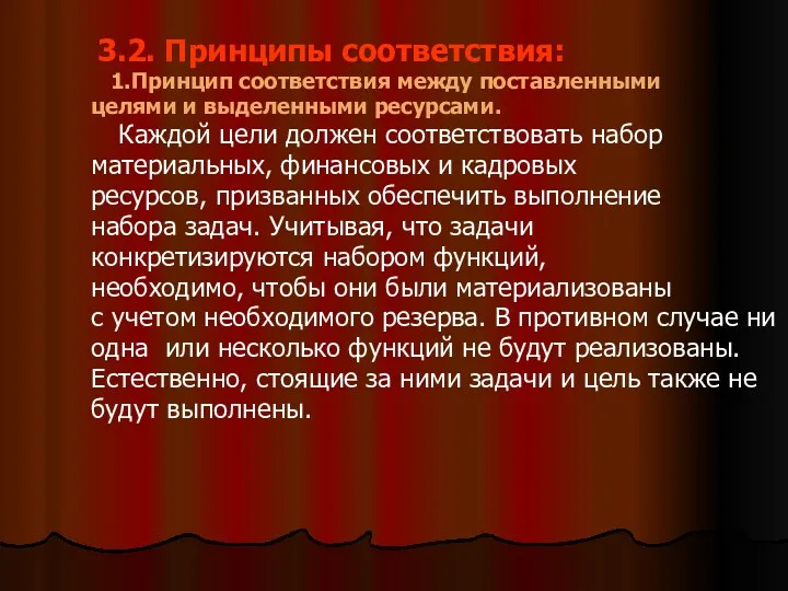 3.2. Принципы соответствия: 1.Принцип соответствия между поставленными целями и выделенными