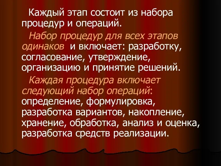 Каждый этап состоит из набора процедур и операций. Набор процедур