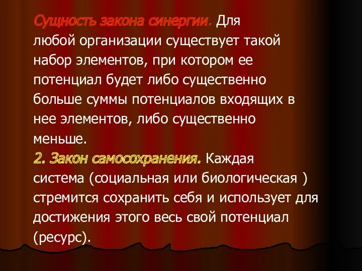 Сущность закона синергии. Для любой организации существует такой набор элементов,