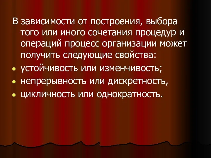 В зависимости от построения, выбора того или иного сочетания процедур