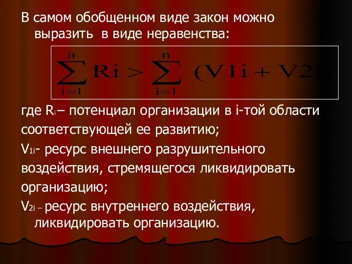 В самом обобщенном виде закон можно выразить в виде неравенства: