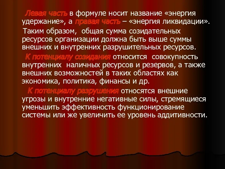 Левая часть в формуле носит название «энергия удержание», а правая