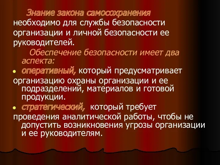 Знание закона самосохранения необходимо для службы безопасности организации и личной