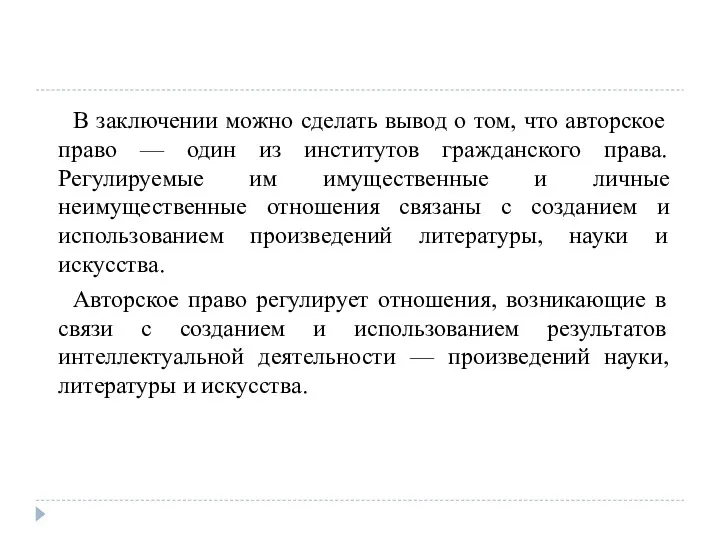 В заключении можно сделать вывод о том, что авторское право