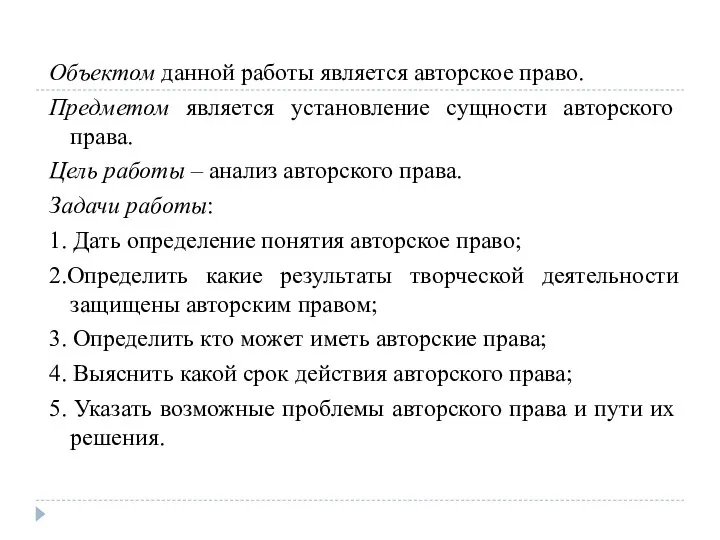 Объектом данной работы является авторское право. Предметом является установление сущности