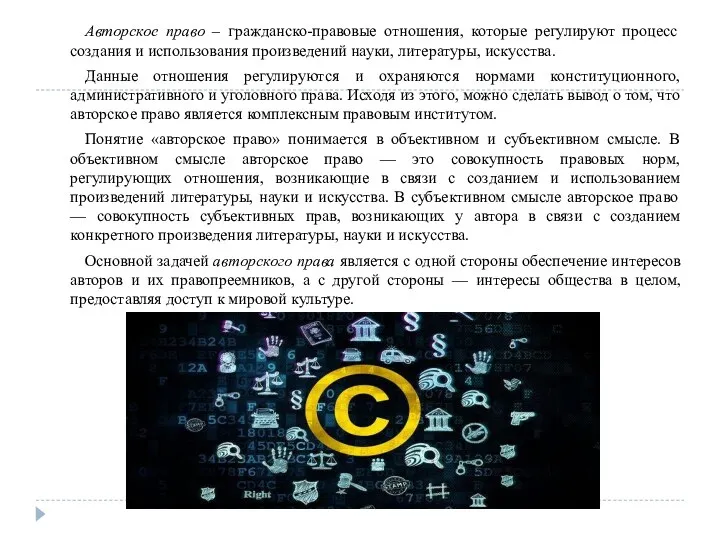 Авторское право – гражданско-правовые отношения, которые регулируют процесс создания и