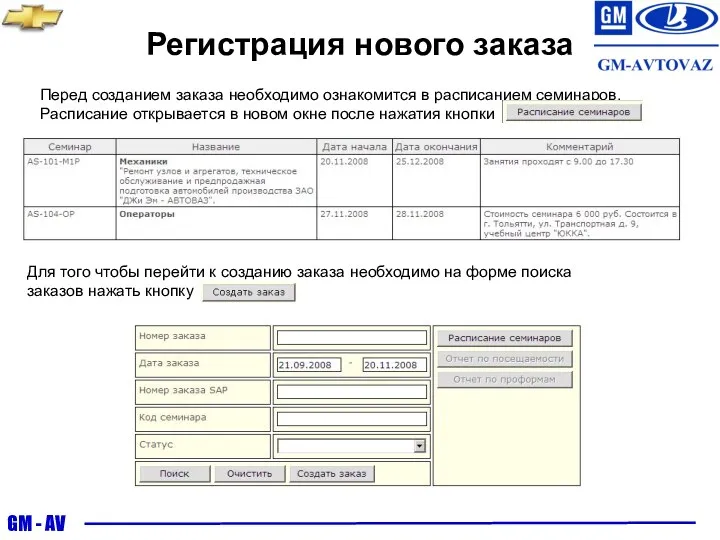 Перед созданием заказа необходимо ознакомится в расписанием семинаров. Расписание открывается