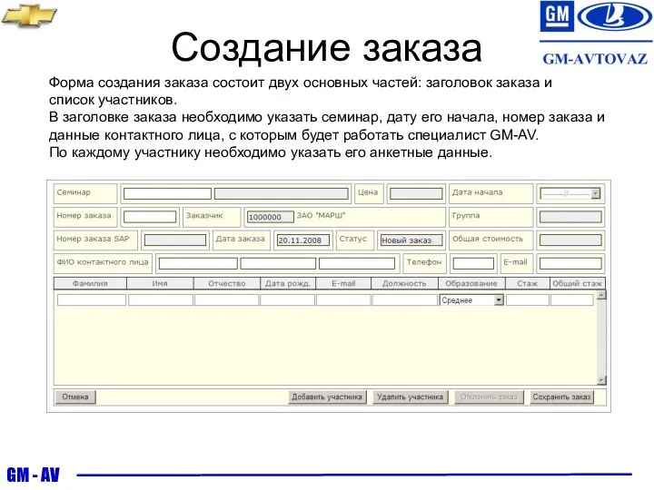 Создание заказа Форма создания заказа состоит двух основных частей: заголовок