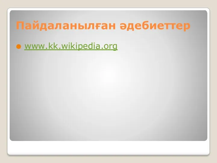 Пайдаланылған әдебиеттер www.kk.wikipedia.org