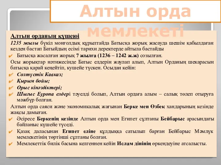 Алтын орданың күшеюі 1235 жылы бүкіл монғолдық құрылтайда Батысқа жорық