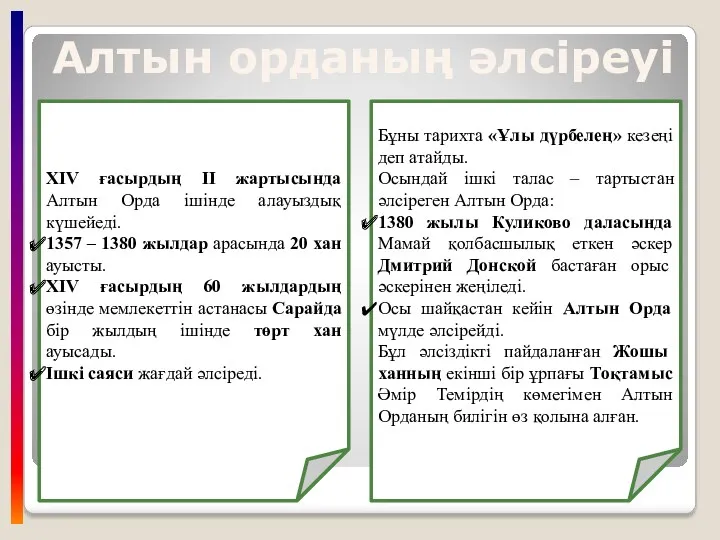 XIV ғасырдың ІІ жартысында Алтын Орда ішінде алауыздық күшейеді. 1357 – 1380 жылдар