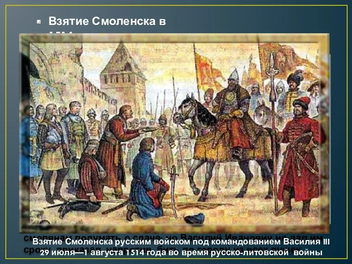 Взятие Смоленска в 1514 Василию Ивановичу очень хотелось взять Смоленск. Два раза он