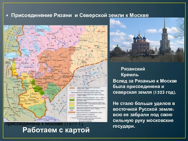 Присоединение Рязани и Северской земли к Москве Несколько лет спустя Василий III завладел
