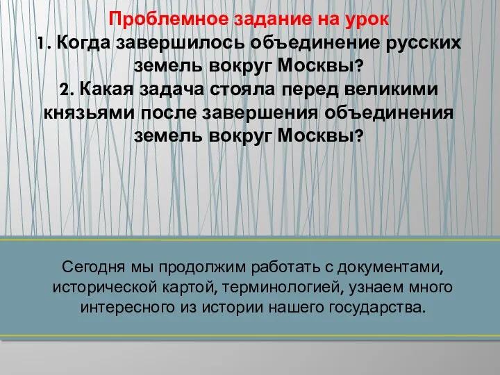 Сегодня мы продолжим работать с документами, исторической картой, терминологией, узнаем