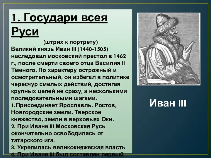 1. Государи всея Руси (штрих к портрету) Великий князь Иван III (1440-1505) наследовал