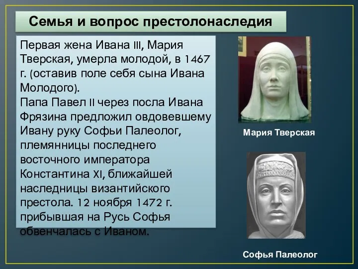 Первая жена Ивана III, Мария Тверская, умерла молодой, в 1467 г. (оставив поле