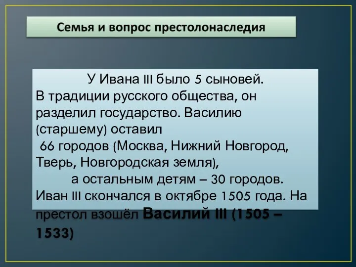 У Ивана III было 5 сыновей. В традиции русского общества, он разделил государство.
