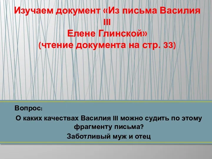 Вопрос: О каких качествах Василия III можно судить по этому