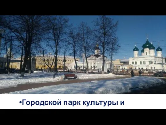 Городской парк культуры и отдыха